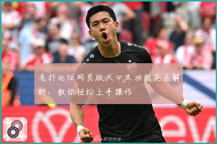 虎扑论坛网页版入口及功能亮点解析,教你轻松上手操作