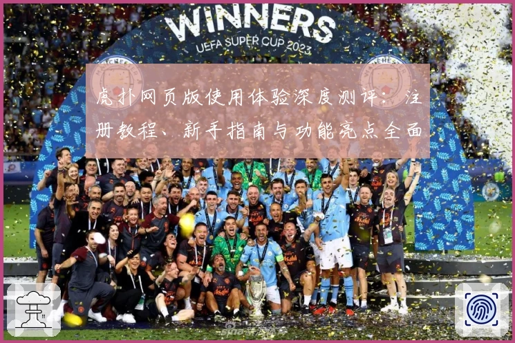 虎扑网页版使用体验深度测评：注册教程、新手指南与功能亮点全面解析