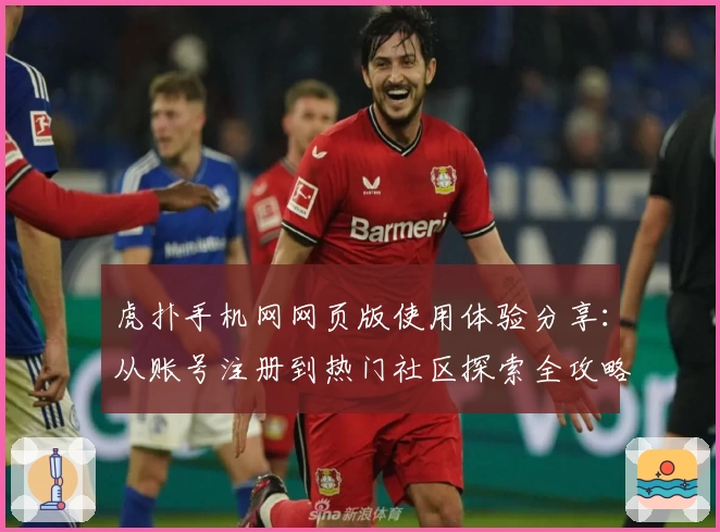 虎扑手机网网页版使用体验分享：从账号注册到热门社区探索全攻略