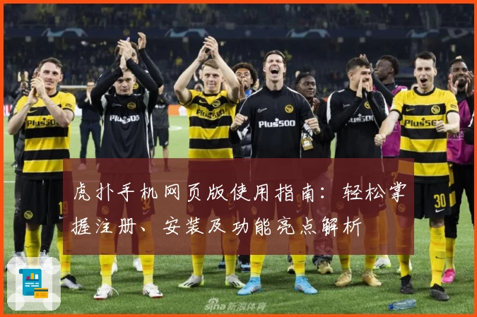 虎扑手机网页版使用指南：轻松掌握注册、安装及功能亮点解析